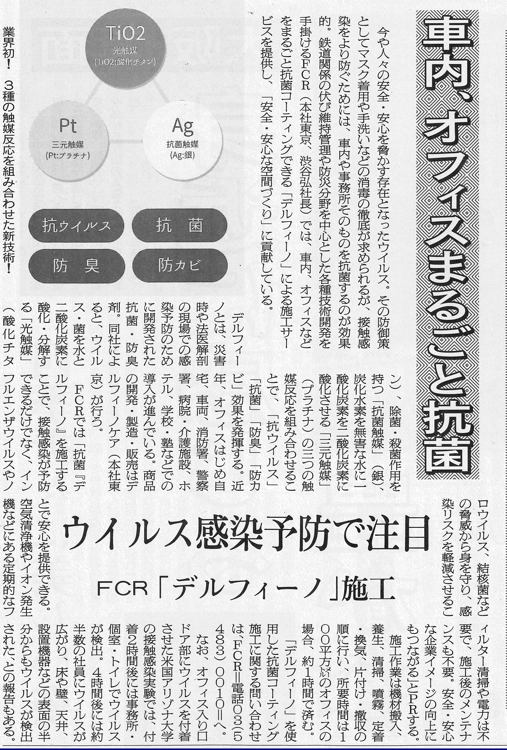 交通新聞にfcr デルフィーノ 施工が取り上げれました Fcr渋谷弘のブログ